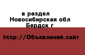  в раздел :  . Новосибирская обл.,Бердск г.